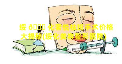 绥 🕊 化奢悦祛斑手术价格大揭秘(绥化美容整形医院)